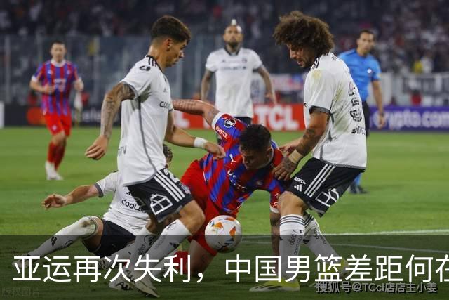 亚运再次失利，中国男篮差距何在