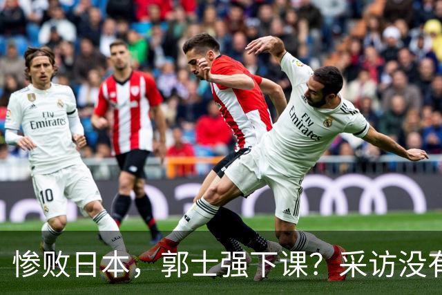 惨败日本，郭士强下课？采访没有道歉，男篮新帅3选1，杜锋热门