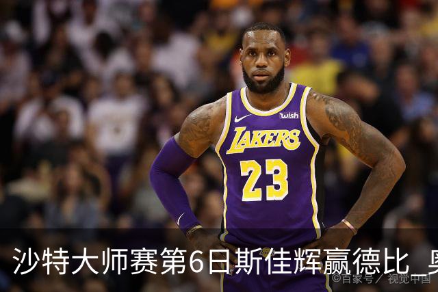 沙特大师赛第6日斯佳辉赢德比 奥沙利文6-5张安达