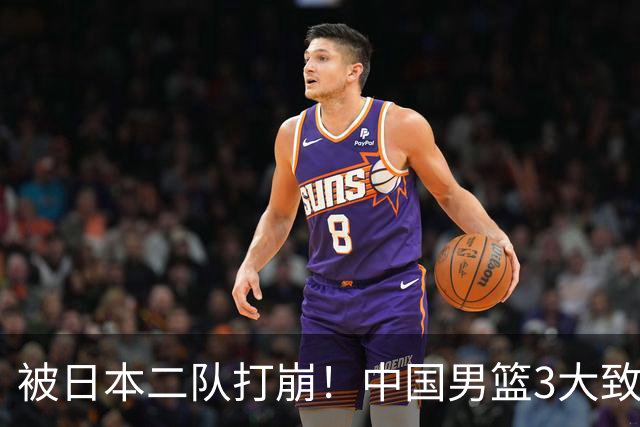 被日本二队打崩！中国男篮3大致命软肋曝光，郭士强或将下课