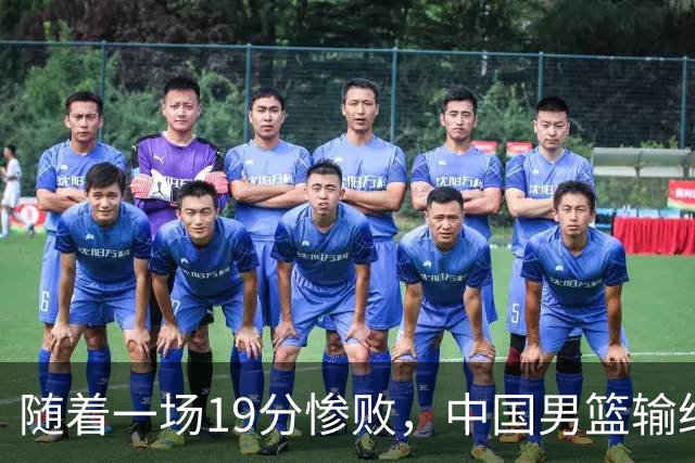 随着一场19分惨败，中国男篮输给日本二队！亚运会：中国无缘决赛